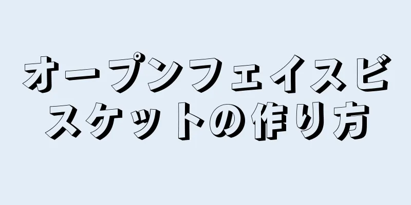 オープンフェイスビスケットの作り方