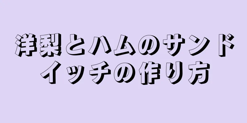 洋梨とハムのサンドイッチの作り方