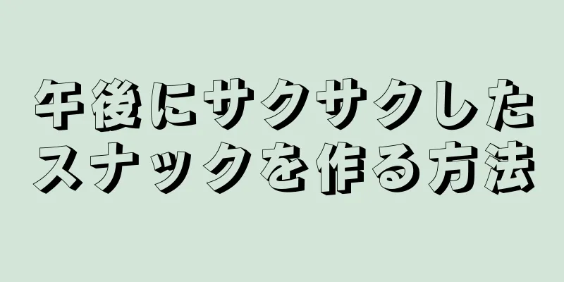 午後にサクサクしたスナックを作る方法