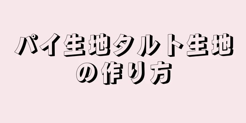 パイ生地タルト生地の作り方