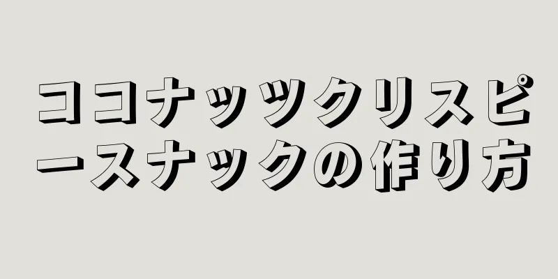 ココナッツクリスピースナックの作り方