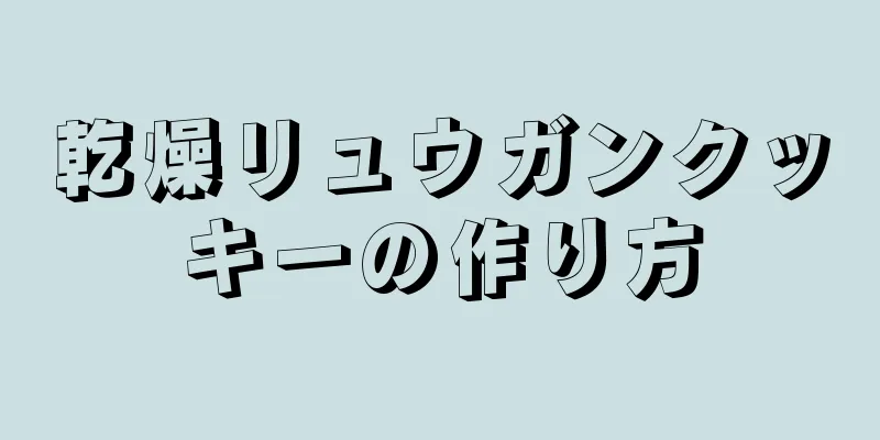 乾燥リュウガンクッキーの作り方