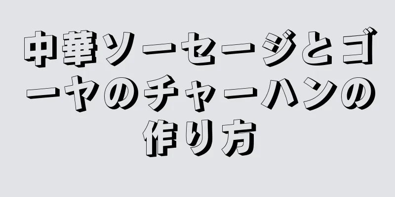 中華ソーセージとゴーヤのチャーハンの作り方