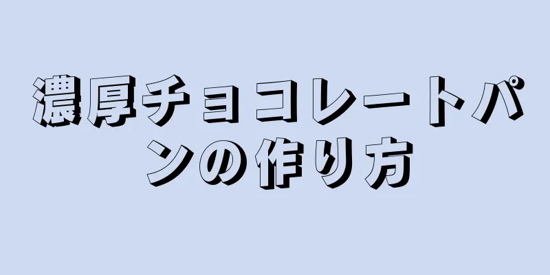 濃厚チョコレートパンの作り方