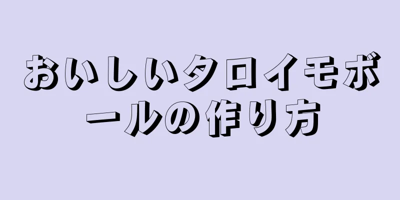 おいしいタロイモボールの作り方