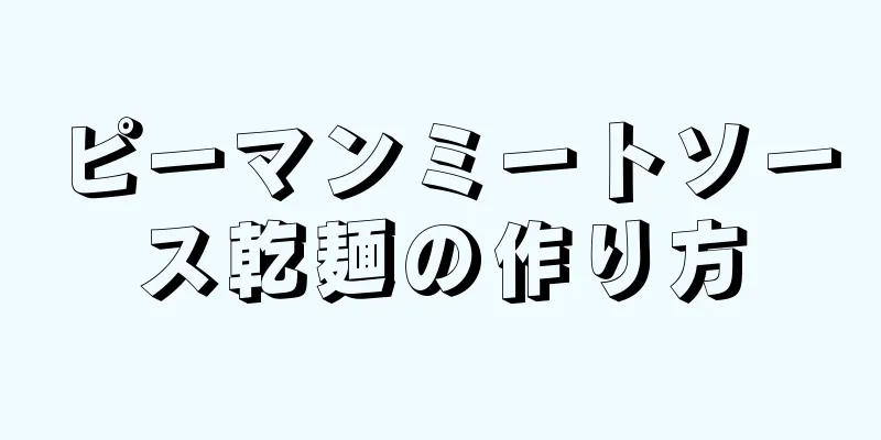 ピーマンミートソース乾麺の作り方