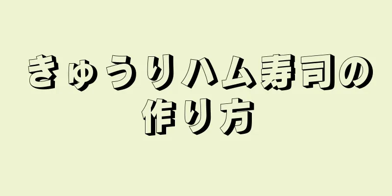 きゅうりハム寿司の作り方