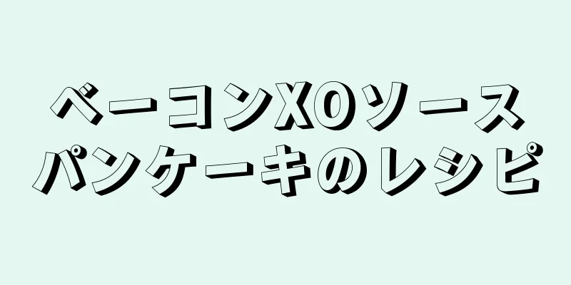 ベーコンXOソースパンケーキのレシピ