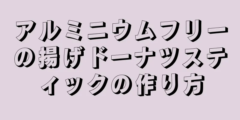 アルミニウムフリーの揚げドーナツスティックの作り方