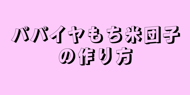 パパイヤもち米団子の作り方