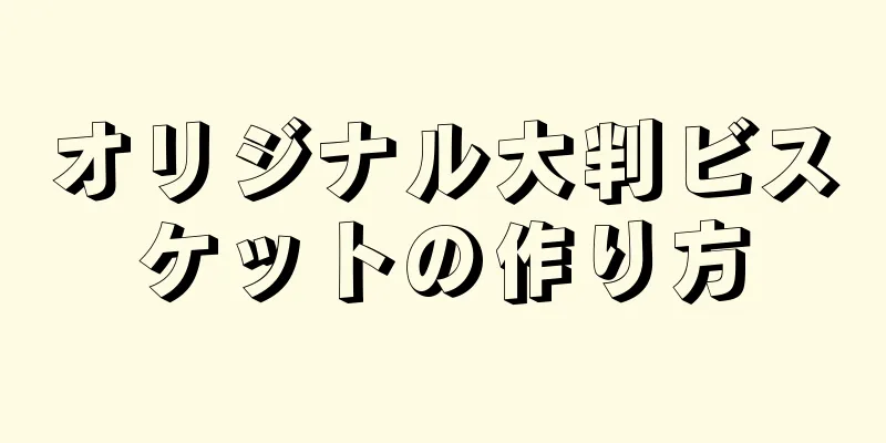 オリジナル大判ビスケットの作り方