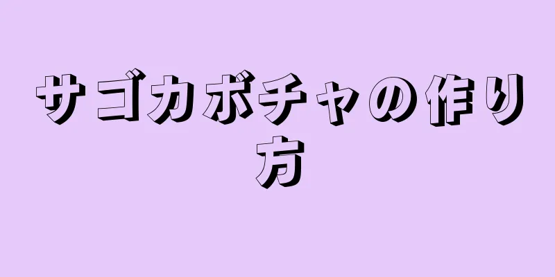 サゴカボチャの作り方