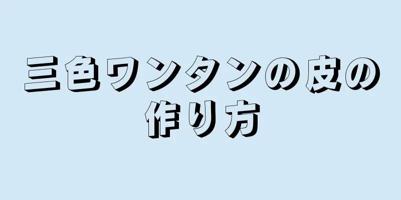 三色ワンタンの皮の作り方