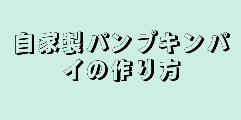 自家製パンプキンパイの作り方