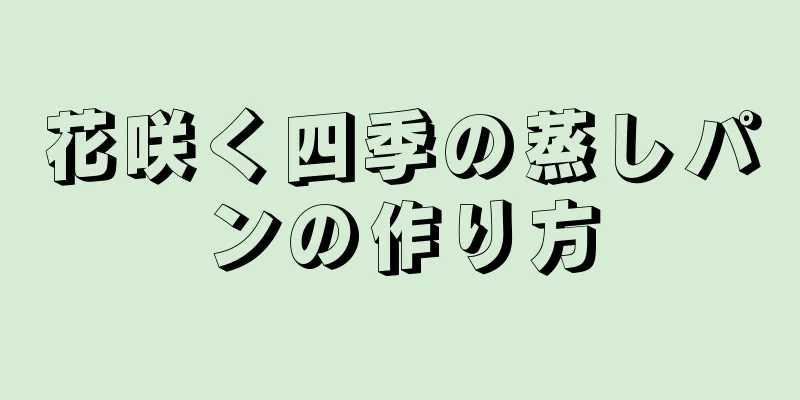 花咲く四季の蒸しパンの作り方