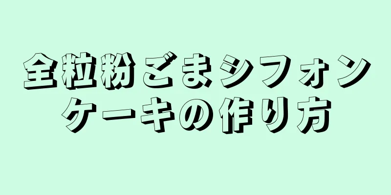 全粒粉ごまシフォンケーキの作り方