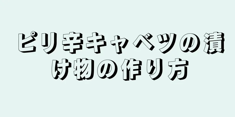 ピリ辛キャベツの漬け物の作り方