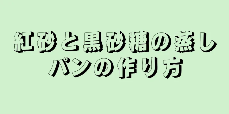 紅砂と黒砂糖の蒸しパンの作り方