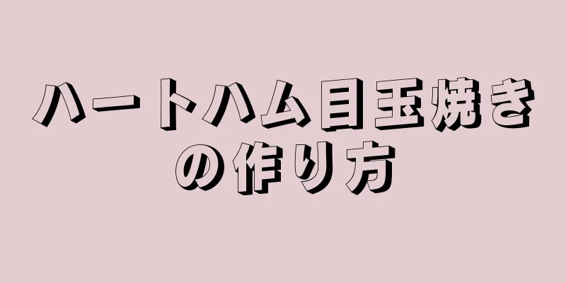 ハートハム目玉焼きの作り方