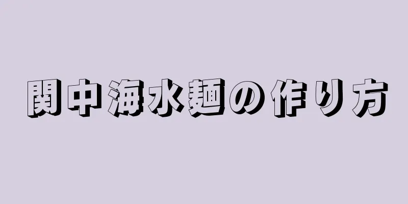 関中海水麺の作り方