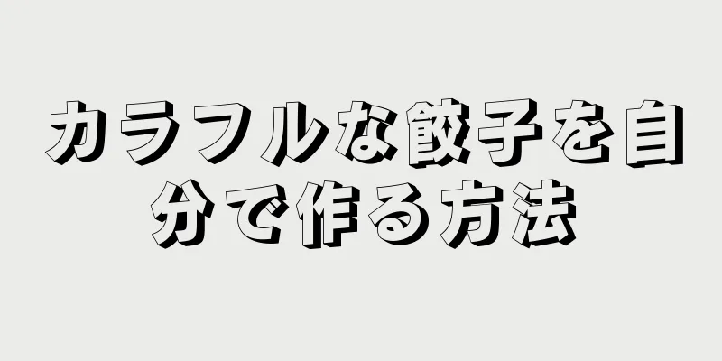 カラフルな餃子を自分で作る方法