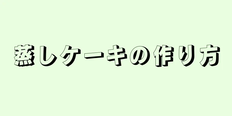 蒸しケーキの作り方