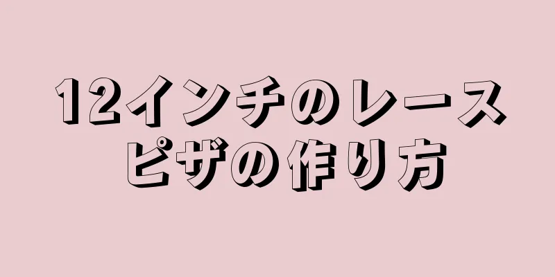 12インチのレースピザの作り方