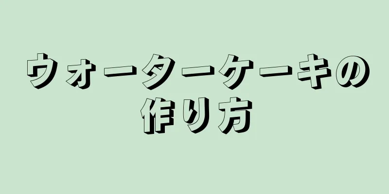 ウォーターケーキの作り方