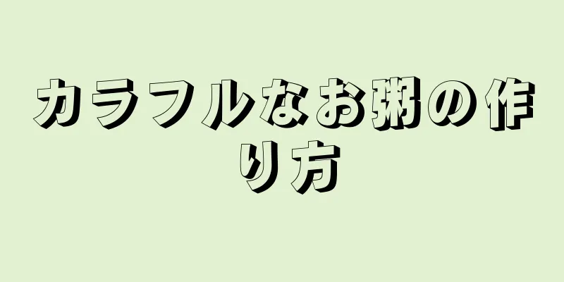 カラフルなお粥の作り方