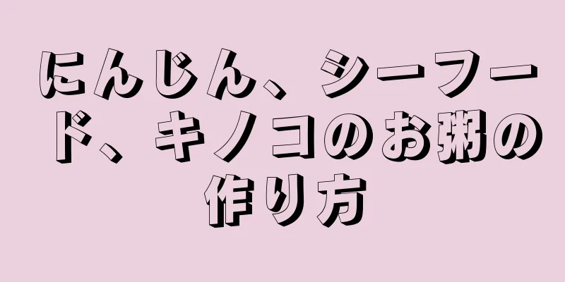 にんじん、シーフード、キノコのお粥の作り方