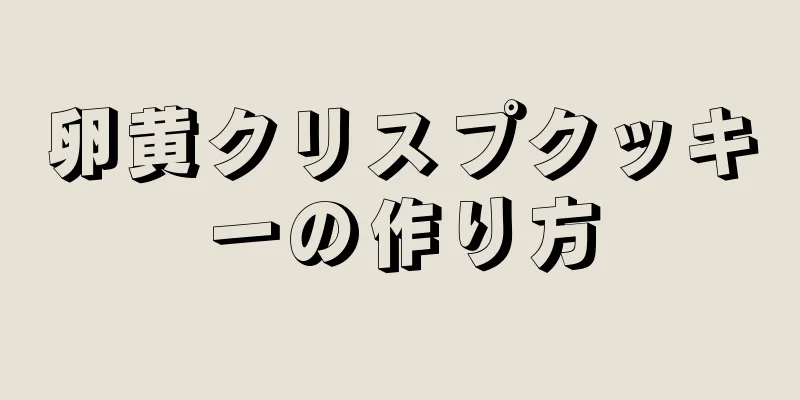 卵黄クリスプクッキーの作り方