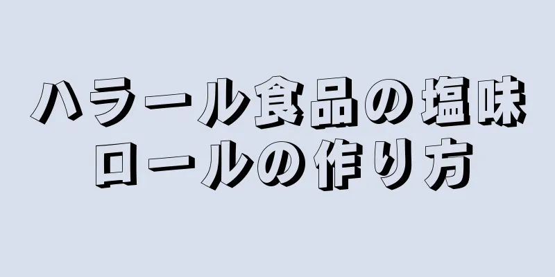 ハラール食品の塩味ロールの作り方