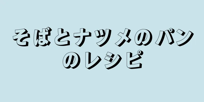 そばとナツメのパンのレシピ