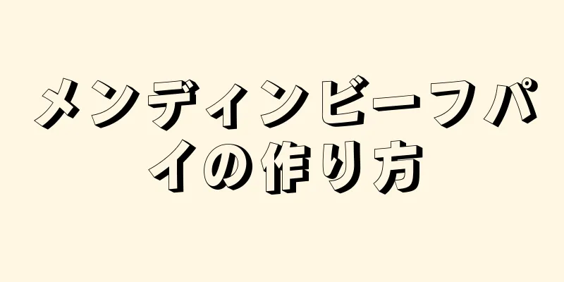 メンディンビーフパイの作り方