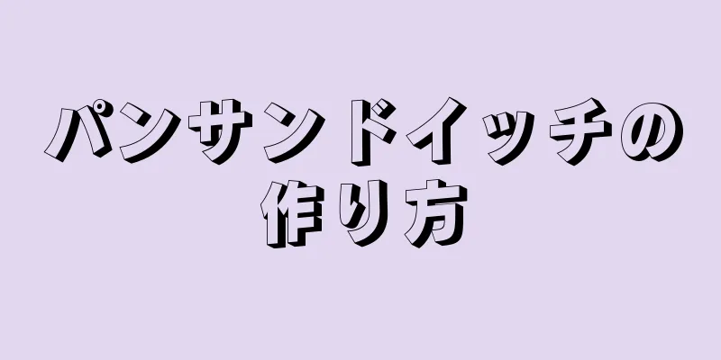 パンサンドイッチの作り方