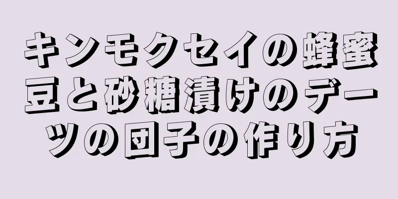 キンモクセイの蜂蜜豆と砂糖漬けのデーツの団子の作り方