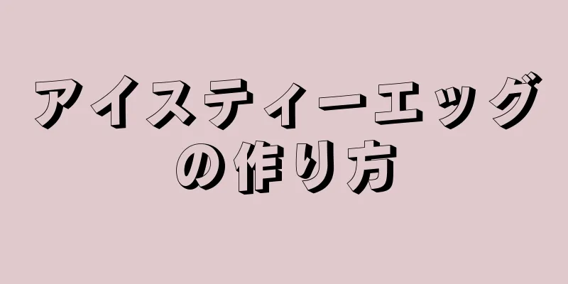 アイスティーエッグの作り方