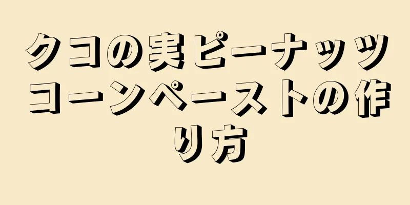 クコの実ピーナッツコーンペーストの作り方