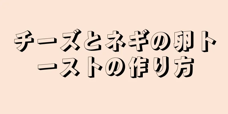 チーズとネギの卵トーストの作り方