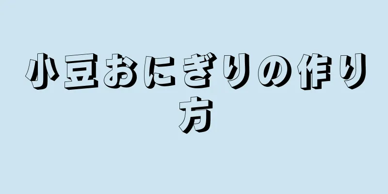 小豆おにぎりの作り方