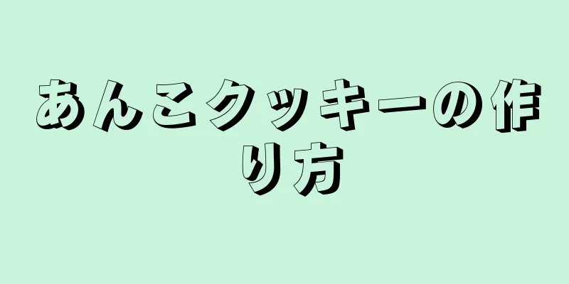 あんこクッキーの作り方