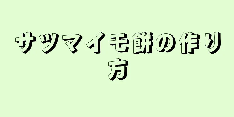 サツマイモ餅の作り方