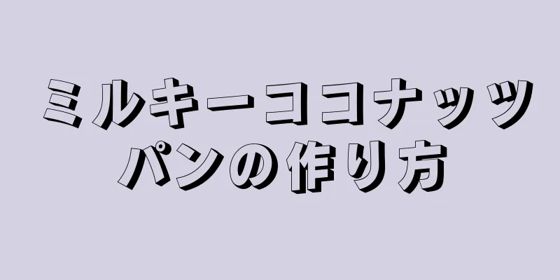 ミルキーココナッツパンの作り方