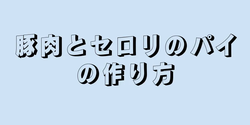 豚肉とセロリのパイの作り方