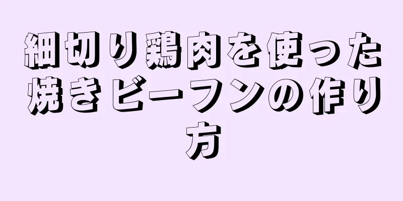 細切り鶏肉を使った焼きビーフンの作り方