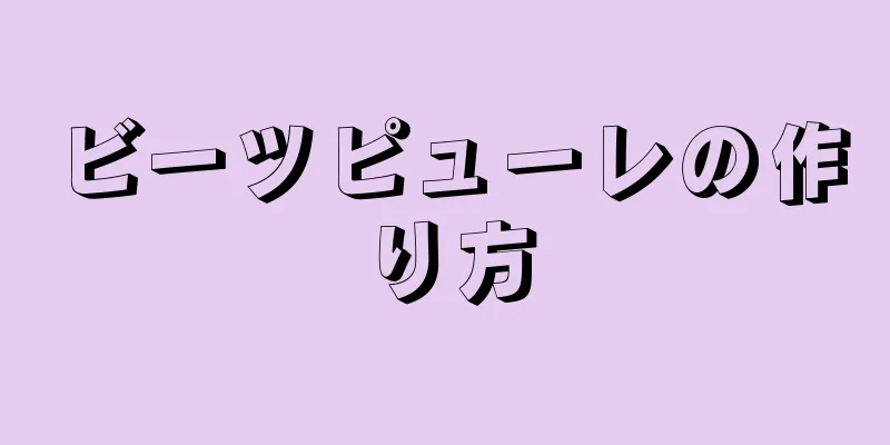 ビーツピューレの作り方