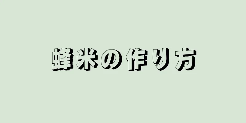 蜂米の作り方