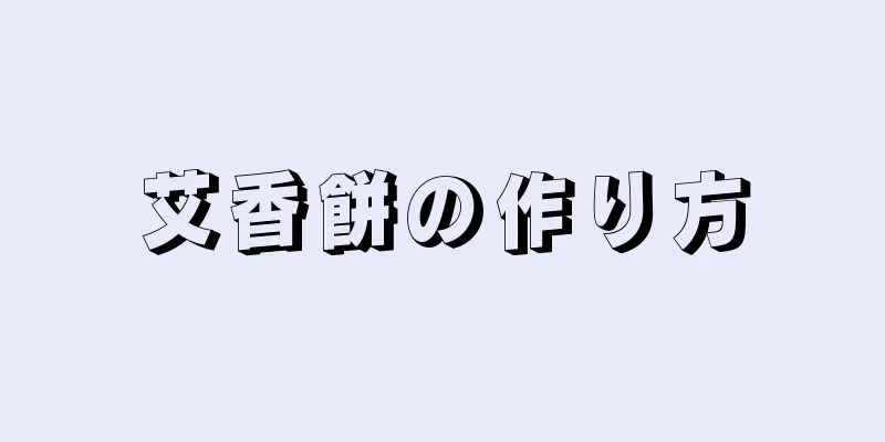 艾香餅の作り方