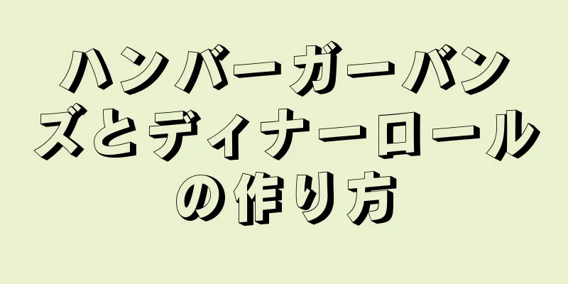 ハンバーガーバンズとディナーロールの作り方