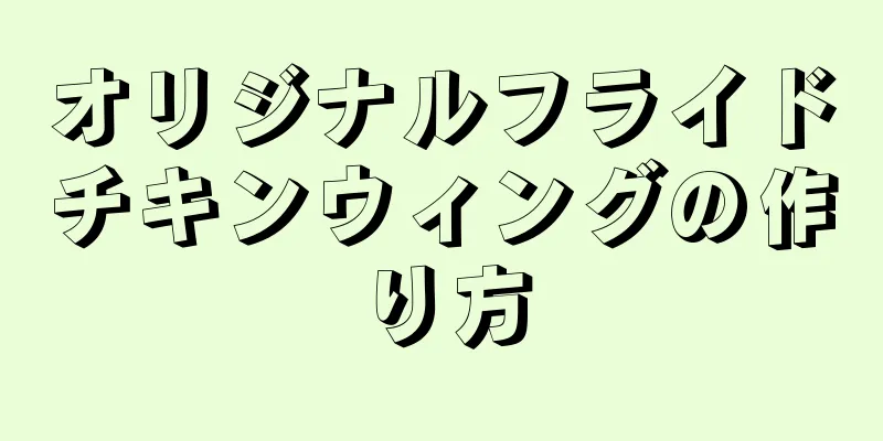 オリジナルフライドチキンウィングの作り方